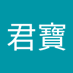 陳君寶 (@chenjunbao6) Twitter profile photo 陳君寶 (@chenjunbao6) Twitter profile photo