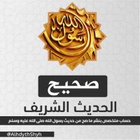 صحيح الحديث الشريف (@alhdythshyh) 's Twitter Profile
