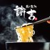 鶏's 麺処 諭吉 (@kzyukiti) Twitter profile photo