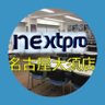 NextPro0001's profile picture. 【遊戯王】【デュエマ】【ポケカ】【ユニアリ】【ワンピースカード】【ガンダム】★大型スペース完備★ 『月〜金』12:00～21:00(金のみ22時迄)『土日祝』10:00～21:00(土のみ22時迄) ★買取新規受付20:00まで(変更の場合随時Xで更新)★年中無休★クレジット/電子マネー各種対応★買取、予約は店頭まで！