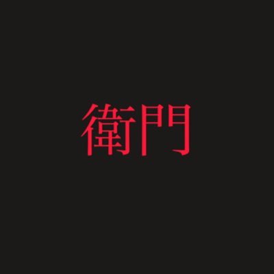 非公式サークルです。これと言った活動はないです。衛門募集中