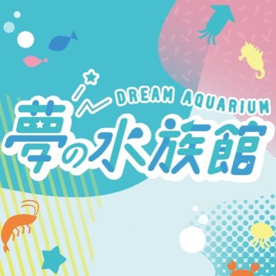夢の水族館