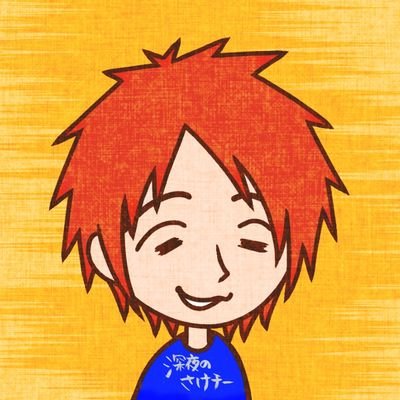 深夜のさけチーさんのプロフィール画像
