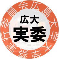 広島大学 大学祭実行委員会 (@hirodai_jitsui) 's Twitter Profile Photo 広島大学 大学祭実行委員会 (@hirodai_jitsui) 's Twitter Profile Photo