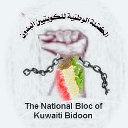 وستبقى قضيتنا  الكويتيين البدون جنسية حره عادلة وهي القضية الأولى في الكويت وجميع الأحرار معها