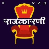 राजकारणी (@rajakarani4) 's Twitter Profile