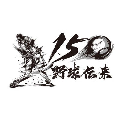2022年は日本に野球が伝わってから150年という記念すべき年です。本アカウントは野球伝来150年記念事業（主催：NPB、BFJ）の公式Twitterアカウントです。