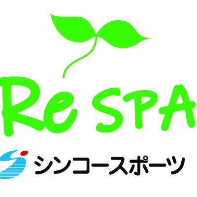 ReSPAシンコースポーツです！ツイッター始めました✨
各種イベントや最新情報などをたくさん更新していきます😊
気軽にフォローしてください🙏