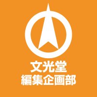 文光堂 編集企画部 (@bunkodo_editors) 's Twitter Profile Photo