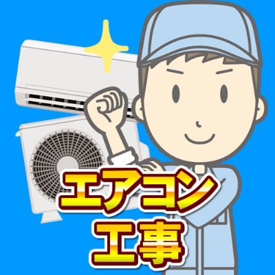 川崎市高津区で12年、エアコン工事専門店　くじら電器です。エアコンのことならおまかせください。日々の工事についてつぶやいていこうと思います。エアコンクリーニング、エアコン修理、エアコン交換