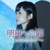 明日への扉〜いのちのラジオ＋〜 (@asu_heno_tobira) Twitter profile photo