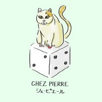 酒田市二番町のボードゲームカフェ＆バー「Chez Pierre（シェ・ピエール）」。店主は酒田に住むボードゲーム大好きフランス人 のピエール。カフェ&バーだけのご利用も大歓迎✨ #ボドゲ #ボードゲーム #boardgame #フランス #酒田 #kitashonai #sakata #猫