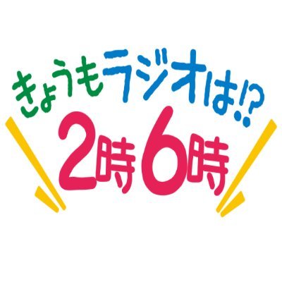 ぎふチャンラジオ『きょうもラジオは!?２時６時』【公式】