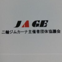 JAGE事務局 (@jage_office) 's Twitter Profile