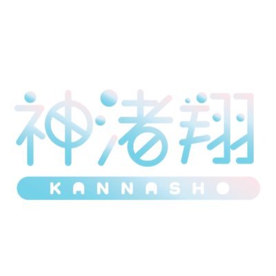 神渚翔【公式】 (@kannasho_info) / X