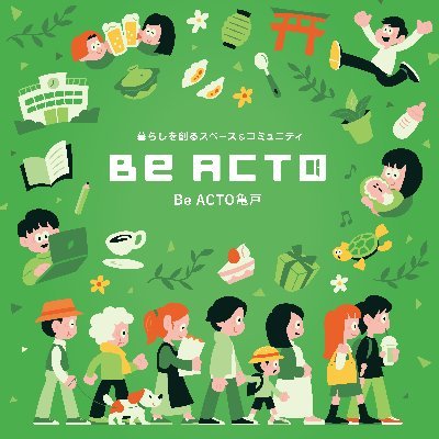 BeACTOkameido's profile picture. 亀戸でスタートした新しいオープンコミュニティ！
会員限定のラウンジの運営と地域とつながるコミュニティづくりのお手伝いをしています！
気軽に見学いただけます！
■営業時間：9：00～19：00
■定休日：毎月第1，3，5土曜日