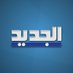 Al Jadeed News (@aljadeednews) Twitter profile photo Al Jadeed News (@aljadeednews) Twitter profile photo