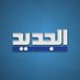 Al Jadeed News (@ALJADEEDNEWS) Twitter profile photo