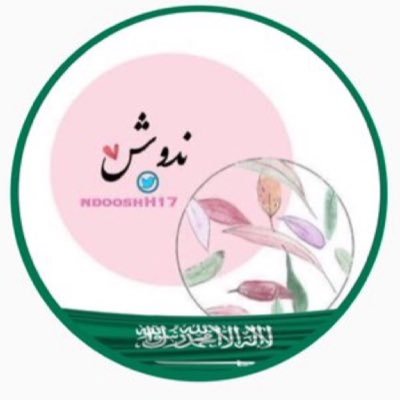 ndooshH17's profile picture. —— ﮼مقتطفات،شعريه ”♥️🌿 #احباب_مقتطفات