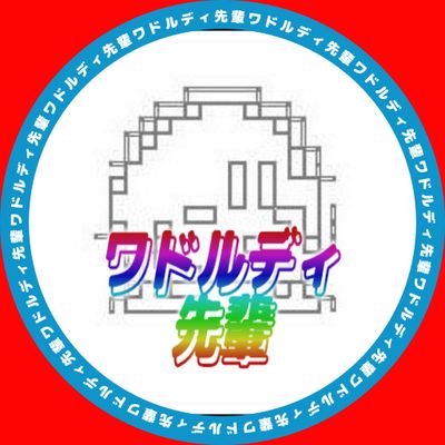 🧠ワドルディ先輩🌈さんのプロフィール画像