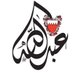 Abdulla Al-Khalifa (@bukhalifa_69) Twitter profile photo Abdulla Al-Khalifa (@bukhalifa_69) Twitter profile photo