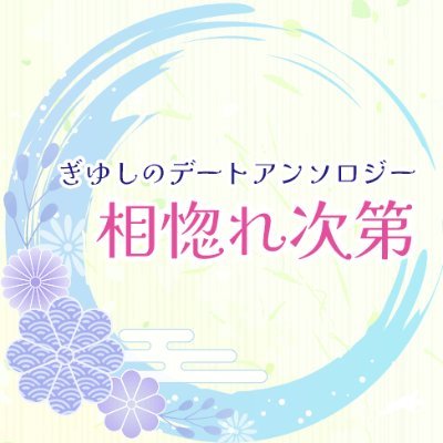 2022年12月11日 Dozen Rose Fes 2022発行予定、「二度目のデート」をテーマとした、大正軸、漫画・小説混合のぎゆしのアンソロジー（R18含）告知アカウントです。※原作者様、出版社様とは一切関係のない非公式アンソロジーです。主催 @aonoaima