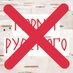 Кэнселим корни русского (@korni_rus_govno) Twitter profile photo Кэнселим корни русского (@korni_rus_govno) Twitter profile photo