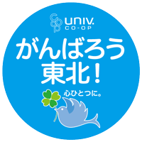 大学生協事業連合東北地区(@Tohoku_BAUC) 's Twitter Profile Photo