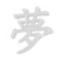 MONGさんのプロフィール画像