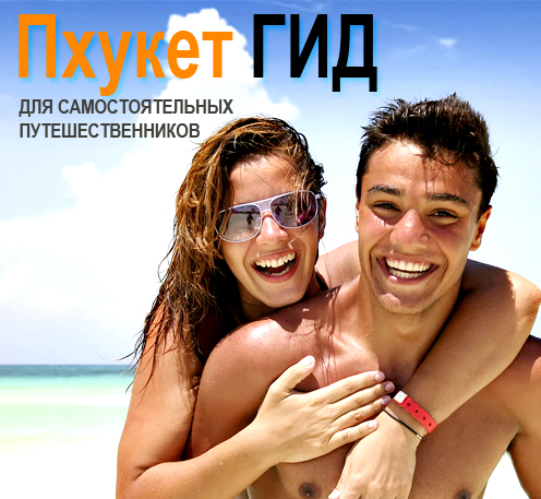 NaPhukete's profile picture. Блог для тех кто собрался отдыхать на Пхукете самостоятельно http://t.co/rab0MhHFJM
Отвечаю взаимностью фолловерам и листам.