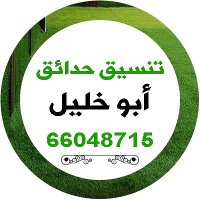 تنسيق حدائق في الكويت ابو خليل (@ww67011903) 's Twitter Profile