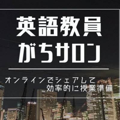 英語の授業に困ってませんか?🔰英語授業が上手くなりたい先生のためのオンラインサロン「#英語教員がちサロン」公式アカウントです。現役中学教員を中心に1200名以上で力のつく英語授業を研究してます。メンバーで授業の相談をしたりWSをアップしたり。これまでアップされたWSも全てメンバー限定で公開中。参加希望は公式HPより↓