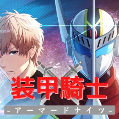 装甲騎士-アーマードナイツ-公式さんのプロフィール画像