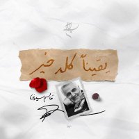 Eman Serhan⊱🌸 (@manoserhan) 's Twitter Profile
