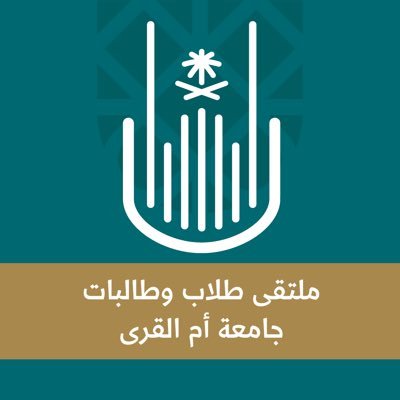الحساب الرسمي لمنتديات طلاب وطالبات جامعة أم القرى