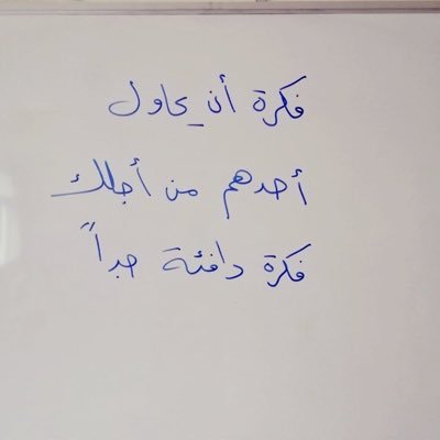 “عوّد نفسك على الفرحة حتى تعتاد هي عليك، أشعر نفسك بِالأمل حتى تجد الدنيا بين يديك، أفرح بما لديك حتى يأتيك أكثر مما تتخيل”