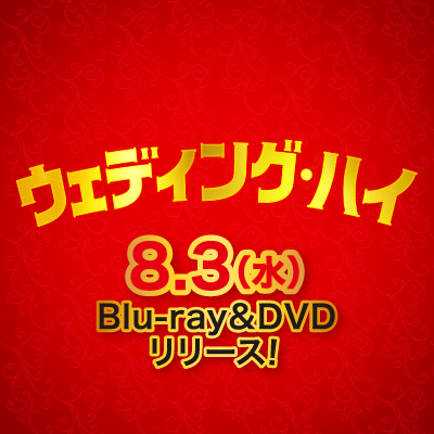 映画『#ウェディング・ハイ』2022年8月3日(水)Blu-ray&DVD発売🎊 クセ者ぞろいのウェディング・パーティーが幕を開ける―― 超豪華キャスト集結✨抱腹絶倒の群像コメディ🎬 脚本:#バカリズム 監督:#大九明子 出演:#篠原涼子 #中村倫也 #関水渚 #岩田剛典 #向井理 #高橋克実