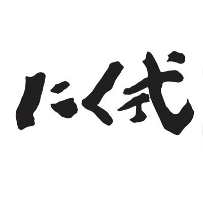 【炭火焼肉ホルモンにく式麻生本店】【炭火焼肉肉刺しにく式南郷18丁目店】【炭火焼肉焼きしゃぶにく式琴似店】【炭火焼肉にく式すすきの店】こだわりのお肉をご提供しております✨️