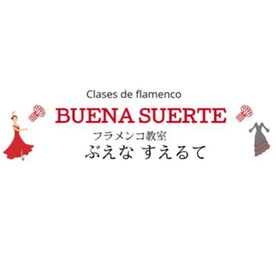 都内のフラメンコ教室です🦄🌼 講師/安田真梨恵 @marie_yasuda12 📍秋葉原、新宿、渋谷 Tokyo,Japan