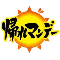 帰れマンデー見っけ隊!!(タカアンドトシ旅) (@takatoshi_ex) 's Twitter Profile