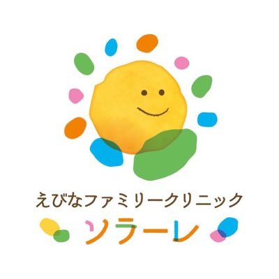 えびなファミリークリニックソラーレ🍤/海老名市 Profile
