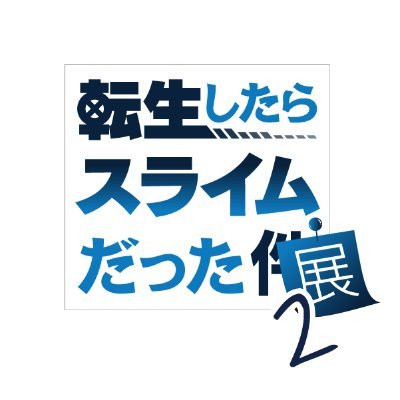 【公式】転生したらスライムだった展2さんのプロフィール画像