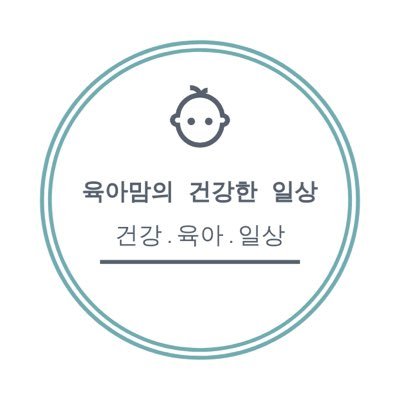 육아맘의 건강한 일상