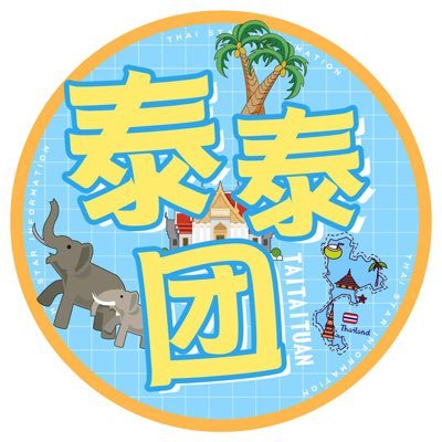 泰泰团taitaituan