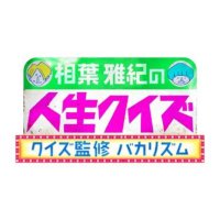 相葉雅紀の人生クイズ〜クイズ監修バカリズム〜【公式】 (@aiba_quiz) 's Twitter Profile