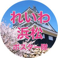 れいわ🐾浜松ポスター隊(@reiwa_hamamatsu) 's Twitter Profile Photo
