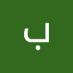 بو محمد (@bwmhmd55324911) Twitter profile photo بو محمد (@bwmhmd55324911) Twitter profile photo