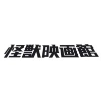怪獣映画館(次はwf2025s) (@kaijueigakan) 's Twitter Profile