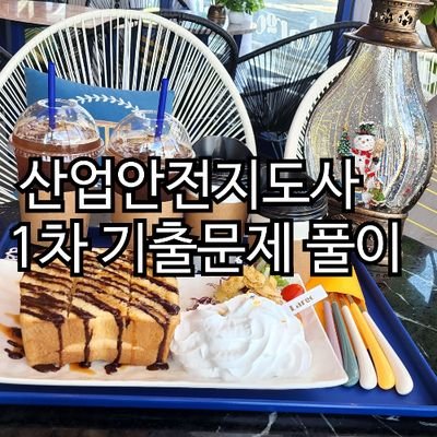 산업안전지도사 1차 기출문제 풀이 입니다