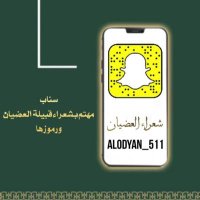سناب شعراء العضيان (@alodyan511) 's Twitter Profile